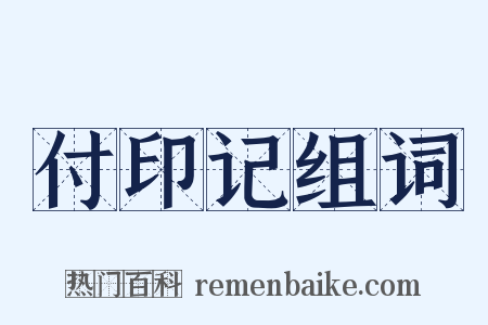 付印记组词是什么意思的图片